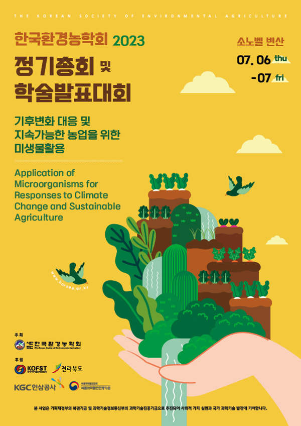 한국환경농학회 2023 정기총회 및 학술 발표회