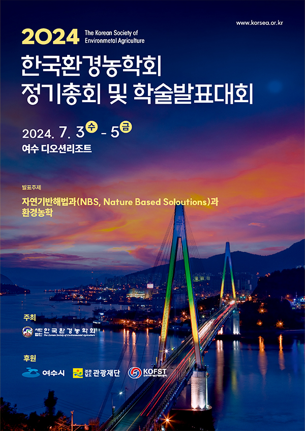 한국환경농학회 2024 정기총회 및 학술 발표회