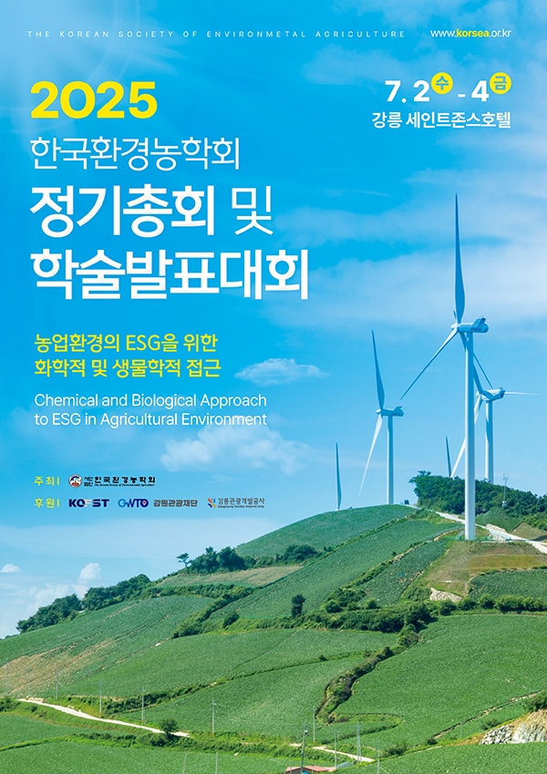 2025 한국환경농학회 정기총회 및 학술 발표회
